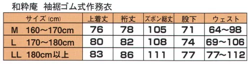 伊田繊維 5050 多機能袖裾ゴム式作務衣（M・L） 多くのご要望にお応えした多機能で便利な袖・裾ゴム式作務衣機能的であり、高品質な作務衣にこだわり開発致しました。上着にはファスナー付ポケットや内ポケットがあり、ズボンはウエスト総ゴム+総通し組み紐で便利で機能的にしました。生地もこだわり、洗濯に強く、シワになりにくい上品な光沢のある作務衣になっております。サイズはM、L、LLサイズの3種類。お寺のご住職や、書道や陶芸、水回りの仕事など作業にも適しております。「和粋庵」に寄せられる多くのご要望に応えた一着です。※この商品はご注文後のキャンセル、返品及び交換は出来ませんのでご注意下さい。※なお、この商品のお支払方法は、先振込（代金引換以外）にて承り、ご入金確認後の手配となります。 サイズ／スペック