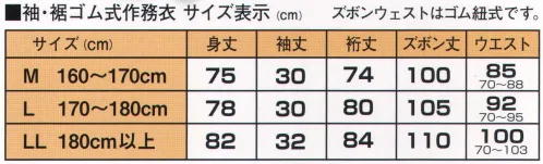 伊田繊維 5055 袖・裾ゴム式・ななこ織作務衣（M・L） 「IKISUGATA」定番作務衣としては異色の袖・裾がゴム式のタイプの作務衣です。作業着として、普段着として着用される方に適しています。生地は、魚の卵の形に似ているところから「魚子織」（ななこおり）呼ばれるタテ、ヨコの引きそろえて織った丈夫な生地です。比較的薄めの綿100％の生地なので、一年を通して着用していただけます。  ※上下セットです。※この商品はご注文後のキャンセル、返品及び交換は出来ませんのでご注意下さい。※なお、この商品のお支払方法は、先振込（代金引換以外）にて承り、ご入金確認後の手配となります。 サイズ／スペック