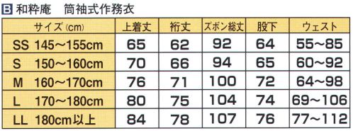 伊田繊維 6002-B 絣紬作務衣（LL） 「和粋庵」出かけたくなるような鮮やかな色合い。上品な絣（かすり）の風合い。 素朴な感覚の紬地（つむぎじ）に絣模様（かすりもよう）の優しくも品のある風合いの作務衣です。 織物の町桐生で職人が一枚一枚丁寧に仕上げた着心地の良い上品な特選品。その風合いから漂う気品、高貴さ、優雅さ。和粋庵ブランドのロングセラー春秋向け薄手作務衣です。サイズはSSからLLまで取り揃えており、小柄な女性から男性のかっぷくのよい方にまで愛用されております。絣紬作務衣には、他店にないような色まで取りそろえております。くつろぎ着としてはもちろん、様々なお店、イベントにも用いられております。ぜひ他色もご覧になった上で、お好みの色をお求め下さい。性別、年齢を問わずに人気を博している作務衣で、ギフトやオリジナルの刺繍なども要望の多い一着です。※上下セットです。※「1 ベージュ」は販売を終了致しました。※この商品はご注文後のキャンセル、返品及び交換は出来ませんのでご注意下さい。※なお、この商品のお支払方法は、先振込（代金引換以外）にて承り、ご入金確認後の手配となります。 サイズ表