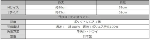 伊田繊維 6091 綾織羽織 「和粋庵」羽織るだけで格調高まる綾織羽織。作務衣用の羽織をご用意しました。羽織りを着るとまた一味違った雰囲気を醸し出し、外へ出かけたくなるような装いです。 生地は綾織で、サイズはMとLを用意しております。裏地はポリエステルでさっと羽織っていただくことができます。 同色の綾織作務衣と同じ生地ですので、綾織作務衣に合わせてご購入ください。また、色の異なる作務衣や生地の異なる作務衣に合わせてみるのも面白いコーディネートです。作務衣をお持ちの方には、一着は持っていると便利な羽織。おすすめです。※「7 白」は、販売を終了致しました。 ※この商品はご注文後のキャンセル、返品及び交換は出来ませんのでご注意下さい。※なお、この商品のお支払方法は、先振込（代金引換以外）にて承り、ご入金確認後の手配となります。 サイズ／スペック