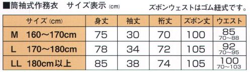 伊田繊維 8050 高機能麻綿ロールアップ袖・裾作務衣（M・L） 【和粋庵】上着袖とズボン裾、どちらもロールアップ可能！作業や暑さ対策に高機能な作務衣。 生地は、 光触媒による「消臭」・「抗菌」・「防汚」・「UVカット」の4つの効果を発揮する麻50％・綿50％混紡の薄手のものを使った、春夏向きの作務衣です。こちらの作務衣は上着の袖と、ズボンの裾をロールアップしてボタンで留めることができるような仕様にしております。腕を捲って作業をしたいときや、暑さの厳しいときに風通しをよくするために捲り上げてください。捲った袖や裾はボタンで留めることができるので、しばらくして袖や裾が落ちてくるという煩わしい思いもせずに快適です。捲り上げれば見た目にも涼しげで若々しく、作業着としても、くつろぎ着としても、その時々にあわせた着方のできる、使い勝手の良い一着です。※この商品はご注文後のキャンセル、返品及び交換は出来ませんのでご注意下さい。※なお、この商品のお支払方法は、先振込（代金引換以外）にて承り、ご入金確認後の手配となります。 サイズ／スペック