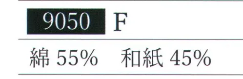 伊田繊維 9050 和紙しじら織中折れ帽子 和紙繊維は軽く、涼しく、強く、春～夏用の快適な帽子です。内側にサイズ調整テープが付いているので、お好みのフィット感でお召し頂けます。※この商品はご注文後のキャンセル、返品及び交換は出来ませんのでご注意下さい。※なお、この商品のお支払方法は、先振込（代金引換以外）にて承り、ご入金確認後の手配となります。 サイズ／スペック