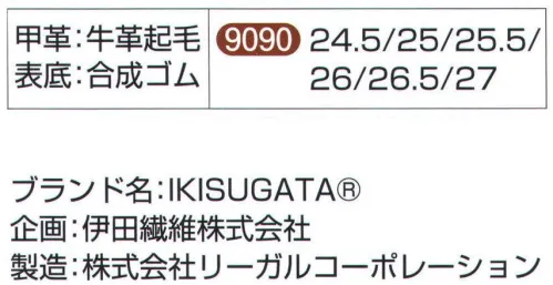 伊田繊維 9090 作務衣シューズ 靴の老舗メーカー・リーガルコーポレーションとのコラボ製品です。高品質で作務衣に合う靴を作りました。現代の和装のために考えつくされた日本製 ”作務衣シューズ”～作務衣ブランド「IKISUGATA」と老舗紳士靴メーカー「リーガルコーポレーション」とのコラボ製品～作務衣にあわせた履物といえば、今までは「雪駄」や「下駄」しかありませんでした。見た目には作務衣にとても似合う「雪駄」、「下駄」ですが、車社会の現代において、毎日のように作務衣を着用されている方にとっては使い勝手の良い最適な履物とは言い難い状況でした。そこで作務衣メーカー「伊田繊維株式会社」は、老舗紳士靴メーカー「株式会社リーガルコーポレーション」と共に、試行錯誤と検討を重ね、この度納得のいく「作務衣にぴったり合う靴」を商品化しました。「IKISUGATA」ブランドの商品ラインナップの一つに作務衣シューズが加わったことで、現代にあわせた和のくつろぎ着をトータルコーディネートで提案致します。雪駄や下駄とは違い、機能的にも、見た目にも現代における作務衣での生活に適した靴となっております。落ち着いた牛革起毛の表面に、滑りにくくデザイン性の高い凹凸のある合成ゴム底を、刺子を彷彿とするような太い糸で敢えて粗く縫って作っています。和のテイストを備えながらも、製造は株式会社リーガルコーポレーションであり、厳正な規格・テストをクリアしている安心の品質です。カラーは、作務衣の定番色である、紺、黒、茶の3カラー。落ち着いたカラーは、作務衣に合うようやり直しを重ね調整した、こだわりのポイントです。サイズは24.5～27cmまで。日本一の作務衣メーカーが企画し、老舗靴メーカー「リーガルコーポレーション」が日本の職人の技術を使って製造。あくまでMADE IN JAPANにこだわった、今まで世の中になかった商品です。※この商品はご注文後のキャンセル、返品及び交換は出来ませんのでご注意下さい。※なお、この商品のお支払方法は、先振込（代金引換以外）にて承り、ご入金確認後の手配となります。 サイズ／スペック