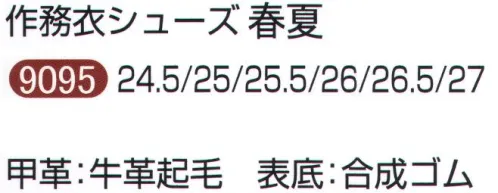 伊田繊維 9095 作務衣シューズ 春夏 春夏向けのさわやかで軽快な”作務衣シューズ”～「IKISUGATA」と「リーガルコーポレーション」とのコラボ製品～これまで作務衣に合う履物といえば、雪駄や下駄が定番でした。しかしながら現代社会において、「車を運転できない」、「長時間歩くのに疲れる」、「足が汚れやすい」といった、普段使いの履物として雪駄や下駄を不便に感じている声が私達のお客様から届きました。当社は、作務衣の日本一のメーカーとして、「作務衣を普段着として使うこと」、「外出着としても着用すること」をかねてから啓蒙しており、和のテイストでありながら、普段使う履物としての実用性を兼ね備えた商品を検討し、今回、シリーズ第二弾として春夏向きの作務衣シューズを商品化しました。こだわったのは、作務衣に似合うという部分を外さずに、「軽快さ」と「さわやかさ」がひと目で伝わるデザインです。「作務衣シューズ春夏」では、紺、グレー、ベージュの3色展開。底材は白をベースにベージュ色をあわせた合成ゴム、全体の雰囲気が軽く、さわやかな印象を与えるようステッチも白糸を使いました。夏の軽くて涼しい作務衣にぴったりのシューズに仕上がっています。製造は、紳士靴メーカーとしては国内トップシェアを誇る株式会社リーガルコーポレーションの、国内の工場。厳しい品質基準をクリアした、履き心地よく、高級感のある春夏向けのシューズになりました。また、合成ゴムの底は滑りにくく、凹凸のある作りになっています。秋冬の作務衣シューズに比べて、重量も100g軽量化し、約880g（26cm）になり、軽快さも感じる履き心地です。 サイズ／スペック