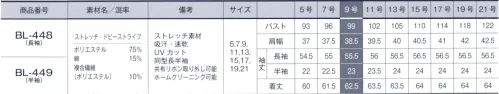 サーヴォ BL-448 長袖ブラウス 手で結んだような共布リボンはディテールまでこだわり。カフスボタンは2つ付いているので、袖口サイズの調整が可能で、長すぎて邪魔になる事がありません。台衿が0．5センチ高めなので、リボンやスカーフが綺麗に付けられるシャツカラー。動きが軽やかになる「ストレッチ性」と、ソフトでさらりとした肌触りが心地いい。 卓越した伸縮性を持つポリエステル系複合ストレッチ繊維を使用。よく伸びるだけではなく縮む力も強く丈夫で、かつ薄手の素材でもソフトな風合いが保てるのも特徴です。洗濯・乾燥に強く、縮みも少ないため、頻繁に洗濯するブラウス素材にぴったり。毛細管構造による優れた「吸汗速乾」の機能を持ち、セラミックを練りこんだ特殊ポリマーが紫外線をカットし防透性も高める、多機能性の「スプリンジー」を使用。 サイズ／スペック