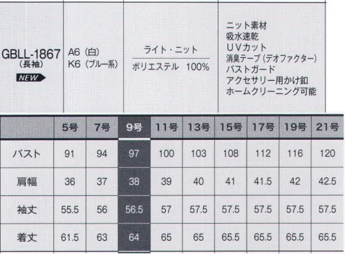 サーヴォ GBLL-1867 長袖ブラウス LIGHT KNITポイント使いで差がつく！多彩なアイテム。COORDINATE ITEMトロンとした肌馴染みのいい、薄手のニットブラウス。軽量で伸縮性、吸水性、速乾性に優れ、さらにUV機能のついた通年素材。シワになりにくく、お手入れも簡単。POINTバストガード…インナーのチラ見え防止用の隠しスナップボタン付き。肩線…肩線を従来より少し前に出し、より動きやすく。ストレッチ効果…伸縮性のあるニット素材で腕の上げ下げなど、動きがスムーズ。消臭テープ…脇下がいつも清潔なデオファクターテープ付き。アクセサリー用ボタン…衿元にはアクセサリー用のボタン付き。スカーフやリボンがずれないからいつでもきちんと。スッキリターンバック袖…袖を折り返しても肘下をスッキリで2つのうれしいが実現。腕を細く見せる効果とスマートに見せる効果。消臭・制菌加工 デオファクター デオファクターのメカニズム 消臭(防臭)＋制菌=DEOFACTOR。天然鉱物ミネラル成分が空気中の水分と反応することでOHラジカルや過酸化水素水と呼ばれるか活性酸素を生成し、有害菌やニオイを水と酸素に分解し無害化します。秘密は活性酸素。空気中の水分と反応しOHラジカルや過酸化水素とよばれる活性酸素を生成、また酸素からスーパーオキシドと呼ばれる活性酸素が、それぞれ生成され有害物質の分解反応に寄与します。ニオイの元となる有害物質を分解して「消臭効果」が持続します！ サイズ／スペック