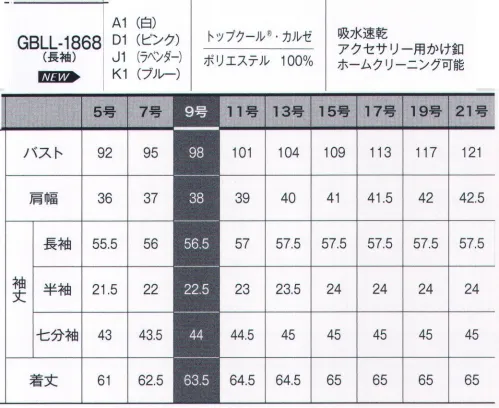 サーヴォ GBLL-1868 長袖ブラウス TOPCOOL® KERSEYポイント使いで差がつく！多彩なアイテム。COORDINATE ITEMカルゼ織り組織の陰影を用いた高級感あるブラウス素材。吸汗性、速乾性に優れたトップクール®を使用、一日中快適にお過ごしいただけます。アクセサリー用ボタン…衿元にはアクセサリー用のボタン付き。スカーフやリボンがずれないからいつでもきちんと。 サイズ／スペック