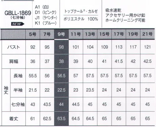 サーヴォ GBLL-1869 七分袖ブラウス TOPCOOL® KERSEYポイント使いで差がつく！多彩なアイテム。COORDINATE ITEMカルゼ織り組織の陰影を用いた高級感あるブラウス素材。吸汗性、速乾性に優れたトップクール®を使用、一日中快適にお過ごしいただけます。アクセサリー用ボタン…衿元にはアクセサリー用のボタン付き。スカーフやリボンがずれないからいつでもきちんと。 サイズ／スペック