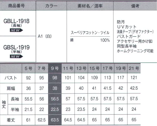 サーヴォ GBLL-1918 ブラウス きれい、スッキリ、女子力キープCosme Release®（コスメリリース）今まで落ちにくかったファンデーション・口紅などの化粧品汚れが、家庭洗濯で簡単に落ちます。【スーペリアコットン・ツイル】綿100％で肌に優しく、UVカット性も備えた素材です。【デオファクター®】天然鉱物ミネラル成分が空気中の水分と反応することでOHラジカルや過酸化水素と呼ばれる活性酸素を生成し、有害菌やニオイを水と酸素に分解し無害化します。ニオイの元となる有害物質を分解して『消臭効果』が持続します！■形状特徴・アクセサリー用ボタン衿元にはアクセサリー用のボタン付き。スカーフやリボンがずれないからいつでもきちんと。・バストガードインナーのチラ見え防止用の隠しスナップボタン付き。・袖口ダブルボタン調整可能なダブルボタンで袖口もすっきりと見せられます。 サイズ／スペック