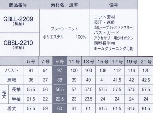 サーヴォ GBLL-2209 長袖ブラウス しなやかでトロンとした肌触りが心地いい、スマートな印象のストライプ柄。適度な伸縮性でシワになりにくく、お手入れ簡単なニット素材です。●廃棄衣料を循環させて「捨てないエコ」の推進廃棄衣料や裁断くずから循環させたリサイクル糸を使うことで、自然保護に貢献しています。■形状特長・バストガードインナーのチラ見え防止用の隠しスナップボタン付き。・袖口ダブルボタン調節可能なダブルボタンで袖口もスッキリとみせられます。・消臭テープ脇下にはデオファクター付き。（裏面）・アクセサリー用ボタン襟元にはアクセサリー用のボタン付き。スカーフやリボンがずれないからいつでもきちんと。 サイズ／スペック