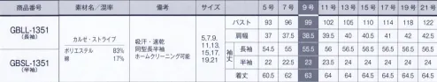 サーヴォ GBSL-1351 半袖ブラウス 実感！細見せストライプシャツ。今選ぶなら、細く見せてくれるストライプシャツに決まり！黒、ネイビー、グレーどんなユニフォームともコーデしやすく自分ならではのバリエーションを楽しんで。様々なシーンで大活躍。1枚で気分もスタイリングも新鮮に！吸湿速乾繊維『CoolBestII』使用。「省エネ」、「地球にやさしい」をテーマに開発された『CoolBestII』は肌の上の汗や湿気を吸収、速乾させ、衣服内を快適に保ちます。また、紫外線輻射防止効果もあり、働く女性にはうれしい機能と着心地を併せ持った素材と言えます。スカーフがキマる台衿付きカラー。後ろの台衿が高く、前衿が低めになっているため、スカーフをきれいに巻くことができます。ストライプのスカーフを合わせれば、視覚効果で細見せ効果がさらにアップ。『カルゼ・ストライプ』2本ずつ配した綾目で表現したカルゼ織りに、細い2本のカラーラインを加えたストライプ。UVカット、吸汗速乾、吸湿放湿性、熱拡散性もある高機能糸『CoolBestII』を使用。柔らかくサラッとした風合いで着心地が良い。ツヤのある表面感で、上品な女性らしい表情に。 サイズ／スペック