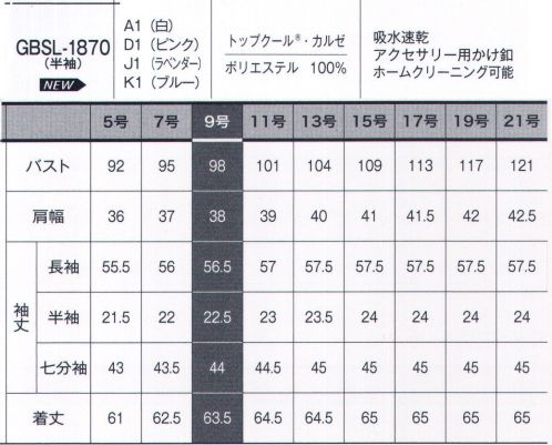 サーヴォ GBSL-1870 半袖ブラウス TOPCOOL® KERSEYポイント使いで差がつく！多彩なアイテム。COORDINATE ITEMカルゼ織り組織の陰影を用いた高級感あるブラウス素材。吸汗性、速乾性に優れたトップクール®を使用、一日中快適にお過ごしいただけます。アクセサリー用ボタン…衿元にはアクセサリー用のボタン付き。スカーフやリボンがずれないからいつでもきちんと。 サイズ表