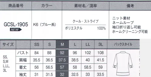 サーヴォ GCSL-1905 カットソー COOL STRIPES（クール・ストライプ）凹凸のあるストライプ柄のニット素材。柔らかな伸縮性で型崩れしにくく、動きやすさと肌離れの良い織組織で夏場に汗をかいても体のラインをひろいにくい快適な素材です。マリンテイストで見た目の印象も涼しげでキレイ。■形状特徴・袖口折り返し調整可能な袖丈は、袖口を折り返しても程よくきちんと感が保てます。・タイタイは身ごろに縫い止めてあるので、同じ長さでスタイルを保ちます。・ネームホルダー胸ポケット下にネームホルダーが付けられるループ付き。胸元がもたつかずスッキリ見えます。 サイズ／スペック