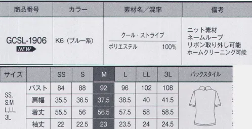 サーヴォ GCSL-1906 カットソー COOL STRIPES（クール・ストライプ）凹凸のあるストライプ柄のニット素材。柔らかな伸縮性で型崩れしにくく、動きやすさと肌離れの良い織組織で夏場に汗をかいても体のラインをひろいにくい快適な素材です。マリンテイストで見た目の印象も涼しげでキレイ。■形状特徴・取り外し可能リボン右肩のリボンはスナップボタンで簡単に着脱可能。着こなしにアクセントをつけられます。・バックスタイル後から見ても女性らしいネックデザインと、立ってもお尻が隠れるラウンドヘム。 サイズ／スペック