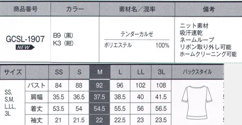 サーヴォ GCSL-1907 カットソー TENDER KERSEY（テンダーカルゼ）キレイな綾目のカルゼ組織で、シャープな印象を与えるニット素材。柔らかく伸縮性があり型崩れしにくく、動きやすいです。また吸汗・速乾性もあり肌離れが良く、夏場に汗をかいても体のラインをひろいにくい快適な素材です。ネイビーには白のラインで爽やかに、ブラックにはシャンパンゴールドのラインを効かせ涼しさと品格、エレガントでフォーマル感のあるデザイン。 サイズ／スペック