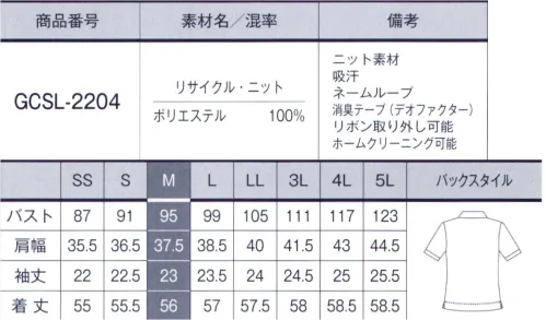 サーヴォ GCSL-2204 ポロシャツ 心地よいストレッチ性とさらりとした肌触りのニット素材。上品なハリ感で体のラインをひろいにくく、シワになりにくいのも魅力です。再生ポリエステル糸を100％使用したエコ素材で、地球にも優しく。■多様性を尊重する取り組み ヘラルボニー×SERVOヘラルボニーが契約する障害のある作家が書いたアート作品をユニフォームに起用。アートを活かした商品を販売し、売上の一部を福祉施設と作家へ還元することで、多様性を認め合う社会づくりを応援しています。 サイズ／スペック