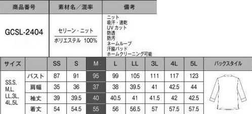 サーヴォ GCSL-2404 カットソー（七分袖） 美しく、柔軟に働く。一枚でもきちんと感があり、ジャケットを羽織っても美しく。オフィスウェアの可能性を広げるブラウスTです。SereneKnit セリーン・ニット:汚れが落ちやすく、透けにくい安心感。なめらかさとソフトな風合いが心地よいニット素材、帳衣（とばり）TMを使用しているので淡色でも透けにくく、一枚でも美しく着用できます。また汚れが落ちやすいSR(ソイルリリース)加工を施すことで、清潔感を長くキープするのも嬉しい特徴です。◎白度が高く透けにくい生地「帳衣TM(とばり)」は白色生地であっても衣服の透けを防ぎ、従来の防透け素材に見られる黄色味を抑え、高い白度を実現した新しいニットファブリックです。◎ソフトな風合い緻密な捲縮により、なめらかで柔らかな風合いを有しています。◎優れたUVカット性セラミック微粒子を含有している糸を使用した生地のためUVカット性に優れます。◎裏面脇下には汗脇パッド付き◎インナーのチラ見え防止用の隠しボタン付き◎胸ポケット内側にはネームループ付き サイズ／スペック