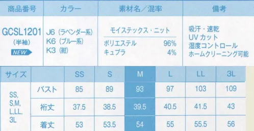 サーヴォ GCSL1201 ニット・ブラウス 一枚で涼しく、凛とする。ブラウスの着映え、カットソーの着心地。コーディネートも多彩に。ニット素材の肌ざわりと、オフィスには必須の衿付ならではのきちんと感が魅力の新オフィススタイル。シンプルなデザインだからこそ、スカーフやベルトなどのコーディネートもいちだんと広がります。動きやすさに加え、洗練された印象。涼感＆シルクタッチで女性をサポート。モイステックスを使った清涼素材。UVカット性があるので、気になる紫外線も安心。またシルクタッチで肌と摩擦が少ないため、刺激が少なくやさしい肌ざわりが特徴です。モイステックスは吸放湿性に優れた「キュプラ」と「機能性ポリエステル」のダブル効果で涼しさを保ちます。 サイズ／スペック