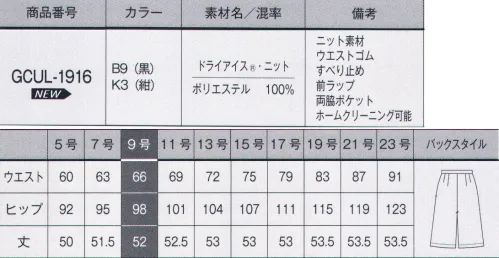 サーヴォ GCUL-1916 キュロット DRY ICE® KNIT（ドライアイス®ニット）クール感が持続するスポーツファブリック「ドライアイス®」を使用した夏の高機能ニット素材です。吸水拡散・速乾性と通気性も高く、快適に過ごせます。また軽量なのにソフト感があるので、きれいなシルエットが実現できます。きちんと感のあるブラックと夏らしいネイビーの2色展開で、コーディネートにより印象の変化を楽しめます。◎Point.1 タテ伸びするからシワがつきにくいシワを防ぐにはタテ伸びが重要であることに着目。タテとヨコの伸び具合をバランスよく整えるという新しい方法で、防シワ性を実現しました。◎Point.2 夏にうれしいクール感をもたらすニット素材■形状特徴・ストレッチウエスト見た目はスッキリなのにウエストが約3cm伸びるベルトで、立ち座りもラクチン。・すべり止めテープ裏にはすべり止めテープが付いていてブラウスが飛び出す心配を解消。 サイズ／スペック