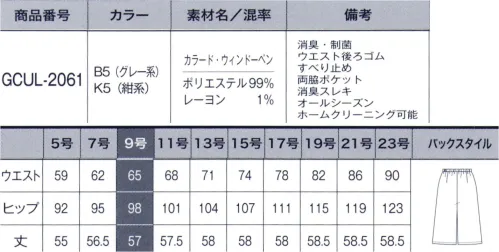 サーヴォ GCUL-2061 キュロット 気分が高まるデザイン性と優れた機能性●カラード・ウィンドーペングレーにローズピンク系、ネイビーにはサックスブルー系を差し色にしたウィンドーペン柄。縦横に効かせた適度なストレッチ性と、消臭・制菌加工「デオファクター」で快適な着心地です。●美ストレッチウエスト●後ろゴム●安心感のあるひざ丈スタイル24時間キレイが続く消臭・制菌加工 DEOFACTOR®(デオファクター)●01.気になる汗のニオイの元を分解！忙しい時や緊張する会議など、汗をかくと気がかりなのはニオイ。デオファクターは消臭効果に優れているので、汗をかいてもニオイを抑えていつも安心です。●02.いつでもどこでも効果が続く暗いロッカーの中など光の届かない場所でも消臭・制菌効果を発揮するので、保管場所を選びません。●03.気になる汗のニオイのお手入れ楽チン！洗濯しても消臭・制菌効果が持続します。働く女性嬉しいイージーケア！●04.菌を抑えるだけでなく減らす！気になる雑菌も、制菌効果で菌を減らし、いつでも快適な着心地を実現します。 サイズ／スペック