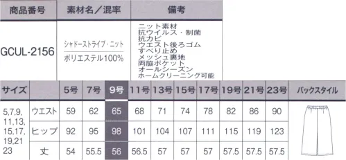 サーヴォ GCUL-2156 キュロット シャープな美しさを宿した洗練のストライプ凹凸感でさりげない陰影をつけたストライプ柄。体型を拾いにくく、美しいシルエットを描きます。ニットならではの心地よい伸縮性も特徴です。廃棄衣料や裁断くずから循環させたリサイクル糸を使用し、抗ウイルス加工を施しています。●抗ウイルス+制菌+抗カビ「DEOFACTOR® Antivirus」1.抗ウイルス高い抗ウイルス作用によって、繊維の表面に付着した特定のウイルスの数を大幅に減少。目に見えないウイルスへの不安やストレスを軽減し、人と多く接するシーンでも安心して働くことができます。また、暗いロッカーの中など光の届かない場所でも効果を発揮するので、保管場所を選びません。2.制菌防臭黄色ブドウ球菌などの有害な細菌のほか、洗濯ものの生乾き臭の原因菌の増殖も抑制します。3.抗カビ黒カビや白癬菌などの繁殖を抑え、ジメジメの季節も快適です。●廃棄衣料から生まれたエコ素材 C2C（シートゥー サーキュレーションポリエステル）廃棄衣料や裁断くずからリサイクル糸を使うことで、自然保護に貢献しています。※素材感は同じ同じですが、生産時期によって混率が異なる場合がございます。 サイズ／スペック