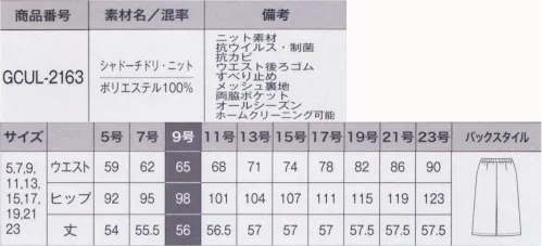 サーヴォ GCUL-2163 キュロット 人にも環境にも優しい上質素材品格を奏でるワンランク上の装い繊細な織りで千鳥柄を表現したエレガントなニット素材。表面の風合い豊かなふくらみ感が、ひとつ格上のオーラを醸します。軽量で適度なストレッチ性があり、着心地のよさも自慢。廃棄衣料や裁断くずから循環させたリサイクル糸を使用し、抗ウイルス加工を施しています。●抗ウイルス+制菌+抗カビ「DEOFACTOR® Antivirus」1.抗ウイルス高い抗ウイルス作用によって、繊維の表面に付着した特定のウイルスの数を大幅に減少。目に見えないウイルスへの不安やストレスを軽減し、人と多く接するシーンでも安心して働くことができます。また、暗いロッカーの中など光の届かない場所でも効果を発揮するので、保管場所を選びません。2.制菌防臭黄色ブドウ球菌などの有害な細菌のほか、洗濯ものの生乾き臭の原因菌の増殖も抑制します。3.抗カビ黒カビや白癬菌などの繁殖を抑え、ジメジメの季節も快適です。●廃棄衣料から生まれたエコ素材 C2C（シートゥー サーキュレーションポリエステル）廃棄衣料や裁断くずからリサイクル糸を使うことで、自然保護に貢献しています。※素材感は同じ同じですが、生産時期によって混率が異なる場合がございます。 サイズ／スペック