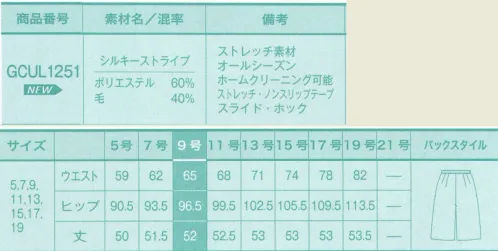 サーヴォ GCUL1251 キュロット ボトム・バリエーションが多彩な環境に対応。巻きスカート風キュロットが女性らしさをさりげなく演出。  美FREE LIGHTの進化系「シルキーストライプの艶美人」。品よく軽やかに ニュー・エレガント。洗練されたシャープさと、上質感漂うエレガントなスタイルが魅力。しなやかでクオリティの高い素材と、こだわり抜かれたデザインが、ストレスフリーな最高の着心地を叶え、ひとつ上のレディへ導いてくれる。 2色展開、8アイテムの豊富なバリエーション。 ■すんごい！動きやすい。●1．伸びる！縦方向にも横方向にも伸びる2WAYストレッチ！縦方向、横方向共に伸縮性の高い素材を使うことで、美しいフォルムデザインをキープしながらも、より高い伸縮性を生み出す2WAYストレッチ。階段の上り下りやひねる動作などがとても快適に。 スムーズな動きを生み出すストレッチ素材で階段の上り下りもノンストレス！ ●2．軽い！着ていることを感じさせないような軽さ！細番手の上質ウール、着用感を軽くする素材を使用することで、従来品より約60グラムの軽量を実現しています。日常の多くの時間をともに過ごすには、やっぱり着心地もノンストレスの軽さが大切。 約60グラム（ボールペン8本分）  従来品よりも約30％軽量化（従来比）  ●3．美しい！細番手の上質ウールを使用することでソフトな素材が生まれ、美しいフォルムをキープします。 サイズ／スペック