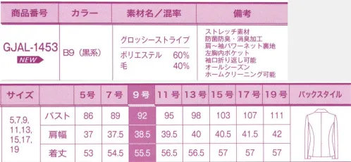 サーヴォ GJAL-1453 ジャケット 艶やかな生地で高級感満点。接客にも対応する最強の事務服！「動きやすい」「いつも清潔」「充実の収納力」は当たり前。そこに「スタイルUP」が加わることで「究極の事務服」に！洗練感と機能性を両立！クチュールを纏う艶感ストライプ。シンプルで女性を美しく引き立てるシャドーストライプ。シックでありながら華やかで知的な印象。さらに縦長の視覚効果でスッキリスリムなボディラインに。高級感の中にも機能性が光るブラックスーツです。艶やかで上質な記事感ストライプの魅力。光沢あるストライプ柄がラグジュアリー感を引き立てる。艶感のあるシャドーストライプが高級感を生みだし、華やかで知的な印象。フォーマルな場所も着られます。上質な素材と機能的なデザイン。才色兼備なブラックスーツ。艶のある上質なシャドーストライプは高級感があり、フォーマルな場所でも自信を持って着用できます。機能面も充実していて、中心寄りの細見えダーツや座ったときのきゅうくつ感を軽減するバックプリーツ、伸縮性のある2WAYストレッチの裏地を使うなど、ディテールも機能も満足の高いスーツです。●”2つの機能”で快適な着心地に。●1．パワーネット裏地でどんな動作もラクラク！ニットのような素材で非常に良く伸びるパワーネットを裏地に使用。背中から肩、腕の動作を快適に動かしやすくしました。●2．イヤな臭いの心配ナシ！抗菌防臭機能。後加工で抗菌防臭と消臭性をつけたことで、スーツについた嫌な汗やタバコのニオイ、体臭などの消臭性に優れた効果を発揮します。バツグンの伸縮性でアクティブな動きにフィット！快適に動きやす～い進化したパワーネット。パワーネット裏地で腕まわりがラクラク快適。ニットのような素材で非常に良く伸びるパワーネット。裏地に使うことで、表生地の伸縮性をさらに強力にアシストし、肩や腕の動きをより快適にします。従来の肩から袖までだったパワー裏地を、新たに袖下まで伸ばすことで、さらに背中から肩、腕の動作を快適に動かしやすくしました。 サイズ／スペック