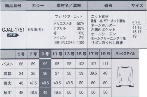 サーヴォ GJAL-1751 ジャケット クチュールの名に恥じない、こだわりのニットシリーズ。女性らしい柔らかな曲線で、立体的なシルエットにこだわったニットジャケット。一番下のボタンホールはウエスト切替えラインに沿ったスリット仕上げ。全体のバランスを崩すことなくすっきりと美しいシルエットをキープ。襟元のリボンはブローチピンで簡単に取り外し可能です。スカーフをコーディネートする時は、リボンを外したスタイルで。左胸ポケット上にはネームプレート専用のスリット付き。ポケットと独立しているので胸元がすっきり見えます。左胸内ポケットはA4四つ折りサイズのメモやカードが入る大きめのポケットで便利です。裾と袖口には黒のサテン素材を重ねてあしらい、ラインを立体的に表現しています。九分丈袖がエレガントさをぐっと引き立てます。ジャケットの背中から腕によく伸びるパワーネット裏地を使用。動きがより快適になりました。【フェリシア・ニット】ツイーディな見た目とウール混の風合いの良さが際立つ、上質感のあるニット素材です。黒ベースにブルーと杢グレーのブークレー糸使いで表現した華やかな印象の紺色が特徴。伸縮性と軽量感に加えて、編地ならではの柔らかな仕上がりと着心地感にこだわりました。黒にも紺にも合う、コーディネートのしやすさも魅力です。 サイズ／スペック