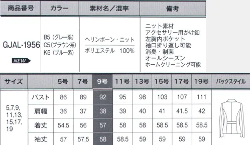 サーヴォ GJAL-1956 ジャケット 「HERRINGBONE KNIT（ヘリンボーン・ニット）」上質素材とニットの魅力が奏でるトラッドな品格仕立て映えする風合いあるニット素材。ウールツイード調の糸を使い本物らしさを追求し、伝統的なヘリンボーン柄を実現しました。消臭・制菌加工「デオファクター」を施し、いつでも快適な着心地を提供します。正統派のグレー、温かみのあるブラウン、新鮮なブルーの3色展開です。■形状特長・パイピング衿端、ポケット口、後ろウエスト部分に同色濃色のパイピングを施し、高級感を演出。・アクセサリー用ボタンアクセサリーの位置を固定し、簡単に装着可能。・ネームホルダー左胸ポケット下にはネームプレート専用のスリット付。ポケットと独立しているので胸元がすっきり見えます。・内ポケット左胸の内側にはA4四つ折りサイズのメモやカードが入る大きめのポケットが付いていてとても便利です。・折り返し可能な袖口ジャケットの袖口は折り返しができるスリット付き。ワークシーンに合わせて長さを調節できます。 サイズ／スペック