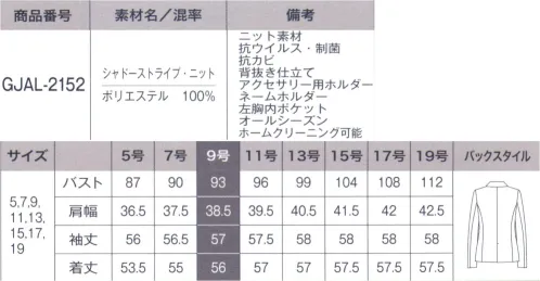 サーヴォ GJAL-2152 ジャケット シャープな美しさを宿した洗練のストライプ凹凸感でさりげない陰影をつけたストライプ柄。体型を拾いにくく、美しいシルエットを描きます。ニットならではの心地よい伸縮性も特徴です。廃棄衣料や裁断くずから循環させたリサイクル糸を使用し、抗ウイルス加工を施しています。●抗ウイルス+制菌+抗カビ「DEOFACTOR® Antivirus」1.抗ウイルス高い抗ウイルス作用によって、繊維の表面に付着した特定のウイルスの数を大幅に減少。目に見えないウイルスへの不安やストレスを軽減し、人と多く接するシーンでも安心して働くことができます。また、暗いロッカーの中など光の届かない場所でも効果を発揮するので、保管場所を選びません。2.制菌防臭黄色ブドウ球菌などの有害な細菌のほか、洗濯ものの生乾き臭の原因菌の増殖も抑制します。3.抗カビ黒カビや白癬菌などの繁殖を抑え、ジメジメの季節も快適です。●廃棄衣料から生まれたエコ素材 C2C（シートゥー サーキュレーションポリエステル）廃棄衣料や裁断くずからリサイクル糸を使うことで、自然保護に貢献しています。※素材感は同じ同じですが、生産時期によって混率が異なる場合がございます。 サイズ／スペック