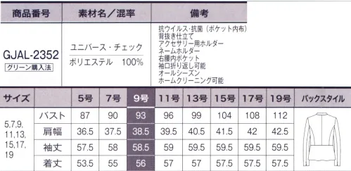 サーヴォ GJAL-2352 ジャケット 心地よく働くということ。季節を心地よくつなぎ、着る場所や人を選ばない普遍的な柄はボーダーレス時代の新しい働く服の可能性をひろげます。柔らかな印象も､凛とした印象も自然に導いてくれる好感度スーツ------------------------動きやすさの秘訣は肩パッドレスジャケットに当たり前のように付いている肩パッドをなくしてみたら、動きやすくて快適！肩の力を抜いてラクに羽織れます。「デスク仕事も着たままで◎」「外回りでも動きやすい！」「接客時もきちんと感UP！」------------------------【 ポイント 】●スマートな印象なノーカラージャケット●首元やポケット口に引き締め効果のパイピングコード●襟元は立ち襟にして首長効果●2WAYポケット（フラップイン/アウト）・・・ポケットのフラップを入れると配色パイピングコードがみえて違った印象に。●腰高効果のペプラムデザイン●ポケット内布には抗菌・抗ウイルス加工・・・繊維上の特定のウイルスの数を99％以上減少●長さが調節できる折り返し可能な袖口■ユニバース・チェック■繊細な陰影が美しいチェック柄のツイル素材。驚くほどの軽さと適度なストレッチ性で快適な着心地に。無地感覚で着られるので汎用性が高く、シーンレス・シーズンレスで着用できます。再生ポリエステルを使用し、環境にもやさしく。■環境に配慮した「グリーン購入法」適合商品■グリーン購入法とは、環境負荷が少ない製品やサービスの購入を国などに義務付けた法律です。環境面の効果だけでなく、環境配慮型製品の市場拡大、環境意識の向上など、経済面や社会面にも効果が期待できます。※素材感は同じ同じですが、生産時期によって混率が異なる場合がございます。 サイズ／スペック