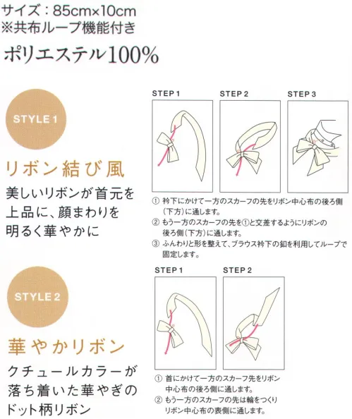 サーヴォ GNTL-1760 スカーフ リボンとスカーフがセットになったスカーフ。リボンの裏にスカーフを通すだけで簡単、華やかに着用できる仕様です。ネックとブラウス衿下の2タイプで着用でき、リボンを使用しないでボウタイとしても使えます。ブラウスのリボン用ボタンで固定できるループ付きで、着崩れの心配がありません。クラシカルな柄が上品に首元を彩ります。 サイズ／スペック