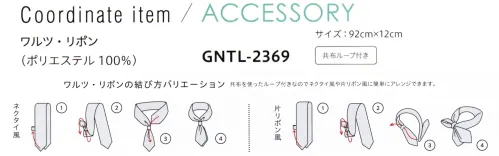 サーヴォ GNTL-2369 ワルツ・リボン 共布を使ったループ付きなのでネクタイ風や片リボン風に簡単にアレンジできます。※素材感は同じ同じですが、生産時期によって混率が異なる場合がございます。 サイズ／スペック