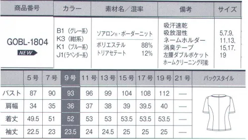 サーヴォ GOBL-1804 オーバーブラウス カラーバリエ豊富なボーダーニットで爽やかに。ソアロン・ボーダーニット7つの特徴1.簡単リボンリボン風デザインの衿元は、スナップボタンで留めるだけ。ワンタッチで簡単。2.ネームホルダー胸ポケット下にネームホルダーが付けられるスリット入り。胸元がもたつかずすっきり見えます。3.アシンメトリーデザインとV字角度ポケットで細見せ4.消臭テープ脇下には消臭テープ付き。汗ばむ季節でも安心。（裏面）5.大容量ポケット両腰にはスマートフォンがヨコ向きでも入れられる大容量のポケット付き。6.ニット素材だから柔らかで動きやすく、お手入れも簡単7.左腰ダブルポケット左腰ポケット内側にはカードサイズの小分けポケットが付いていて便利。【ソアロン・ボーダーニット】細太の強弱をつけたラインで表現した爽やかで優しい印象のボーダー柄です。ソアロン（トリアセテート繊維）を使用したニットなので柔らかな風合いが着心地良く、吸汗速乾性、吸放湿性と通気性も高く、夏のスタイルに最適な素材感です。ネイビー系、グレー系、ラベンダー系、ブルー系の4色展開で好みのカラーが選べます。 サイズ／スペック