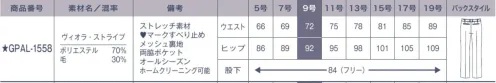 サーヴォ GPAL-1558 パンツ 細部にまでこだわった機能的なデザインと美しいシルエットでどんなシーンにもマッチする安心感のあるアイテムです。立体パターンでどんな時も美BODY！人気の美BODYシリーズにストライプ柄が新登場！秘密はなんといっても立体で生地的なパターン。女性が美しく見えるようにミリ単位まで計算されたカットと視覚効果を利用したデザインで全方位どこから見ても美しいシルエット。計算されつくしたパープルのストライプが上質な素材感を生む。キレイの秘密:立体的なパターンを加えることにより、より美しいボディラインを作り、女性らしいメリハリ美BODYに。着るだけでスタイルアップできて快適な着心地の女性に美しいスーツシリーズです。動きやすさの秘密:美ストレッチウエスト、パワーネットに加えて、ジャケットの袖下に曲線のマチを入れてさらに動きやすさをサポート。アクティブな動きもスムーズになりました。ヴィオラ・ストライプ:ツイル組織と杢グレーによる繊細なライン、さらにパープルのさし色を加えて女性らしさを表現したストライプ柄です。上質ウールブレンドの仕立て映えと、ソフトでしっとりとした風合い、またストレッチ糸を称しているので動きやすく快適な着用感が得られます。※この商品は股下フリーのため、着用するには丈詰めが必要です。 サイズ／スペック