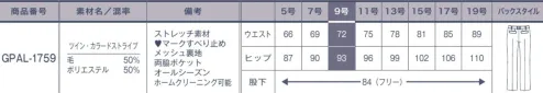 サーヴォ GPAL-1759 パンツ ベーシックで着こなしやすいストライプのパンツ。後ろポケットにフラップの出し入れで印象をチェンジして楽しめる、ストライプのラインと同色のカラーアクセントつき。おしゃれ心と機能性を兼ね備えたシリーズです。「明るいグレーベースにグレー＋ピンクのライン」、または「紺ベースにグレー＋ブルーのライン」を配した2色展開。高めのウール混率とシャドーの組織感により高級感があり、またストレッチ糸「ソロテックス（R）」を使用しているので機能的にも優れています。フラップポケット仕様、ベルト裏にハート型のすべり止め付。パンツの裏地に、よく伸びるパワーネットを使用。動きがより快適に。 【ツイン・カラードストライプ】「明るいグレーベースにグレー＋ピンクのライン」、または「紺ベースにグレー＋ブルーのライン」を配した2色展開のストライプです。高めのウール混率とシャドーの組織感により高級感があり、また「ソロテックス」を使用しているので機能的にも優れています。グレーは女性らしく、紺はきちんと、色によって異なるイメージが演出できます。ソロテックス×ウールのミックス素材ソロテックスは高級素材のカシミアを上回るほどのなめらかでソフトな肌触り。動きを加えて「戻ろう」とする形態回復性と抜群の伸縮性でシワや型崩れの心配もなし。洗濯や乾燥の伸び縮みに強く寸法安定性にも優れています。ウール繊維の縮れが空気を含んで絡み合う高い保温効果で冬は暖かく、夏は湿気を吸収して、水分が蒸発するときに気化熱を奪うので涼しい。オールシーズン快適な着心地の素材です。※ソロテックスは帝人フロンティア（株）の素材です。※この商品は股下フリーのため、着用するには丈詰めが必要です。 サイズ／スペック