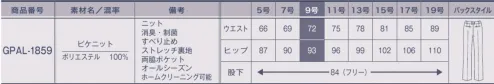 サーヴォ GPAL-1859 パンツ PIQUE KNIT & PIQUE KNIT WINDOWPANEニットなのにキレイ目、ニットだから着心地快適。きちんとKNIT。私はいつもキレイと進んでいく。凛とした装いでいつもキレイな笑顔の私。それぞれの満足を満たすピケニットの多彩なコーディネートスタイル。ソフトな軽さとしなやかなニット素材、適度なドレープ性でシルエットを美しく見せてくれます。シーンを選ばず着用できる無地と単品としても合わせやすいウインドーペン柄の展開。伝統的なウインドー柄には若々しく、人気の高い柄です。消臭・制菌加工「デオファクター」を施し、いつでも快適な着心地をご提供します。こんなの欲しかった！働く女性の味方。デオファクターで叶う！！二十四時間、キレイが続く。消臭・制菌加工 デオファクターデオファクターのメカニズム 消臭(防臭)＋制菌=DEOFACTOR。天然鉱物ミネラル成分が空気中の水分と反応することでOHラジカルや過酸化水素水と呼ばれるか活性酸素を生成し、有害菌やニオイを水と酸素に分解し無害化します。秘密は活性酸素。空気中の水分と反応しOHラジカルや過酸化水素とよばれる活性酸素を生成、また酸素からスーパーオキシドと呼ばれる活性酸素が、それぞれ生成され有害物質の分解反応に寄与します。ニオイの元となる有害物質を分解して「消臭効果」が持続します！知れば納得！デオファクターの5つの嬉しいポイントPOINT 01 気になるニオイの元を分解！忙しい時や緊張する会議など、汗をかくと気がかりなのはニオイ。デオファクターは消臭効果に優れているので、汗をかいてもニオイを抑えていつも安心です。POINT 02 家庭洗濯でお手入れ楽チン！洗濯しても消臭・制菌効果が持続します。働く女性に嬉しいノーアイロン、イージーケア！POINT 03 いつでもどこでも効果が続く！暗いロッカーの中など光の届かない場所でも消臭・制菌効果を発揮するので、保管場所を選びません。POINT 04 いつでもワタシらしく！汗のニオイを気にしない、いつでも快適な着心地なので、自然な笑顔で毎日快適なオフィスライフが過ごせます。POINT 05 菌を抑えるだけでなく減らす！気になる雑菌も、制菌効果で菌を減らし、いつでも快適な着心地を実現します。※この商品は股下フリーのため、着用するには丈詰めが必要です。 サイズ／スペック