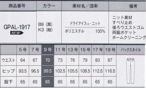 サーヴォ GPAL-1917 パンツ DRY ICE® KNIT（ドライアイス®ニット）クール感が持続するスポーツファブリック「ドライアイス®」を使用した夏の高機能ニット素材です。吸水拡散・速乾性と通気性も高く、快適に過ごせます。また軽量なのにソフト感があるので、きれいなシルエットが実現できます。きちんと感のあるブラックと夏らしいネイビーの2色展開で、コーディネートにより印象の変化を楽しめます。◎Point.1 タテ伸びするからシワがつきにくいシワを防ぐにはタテ伸びが重要であることに着目。タテとヨコの伸び具合をバランスよく整えるという新しい方法で、防シワ性を実現しました。◎Point.2 夏にうれしいクール感をもたらすニット素材■形状特徴・ストレッチウエスト見た目はスッキリなのにウエストが約3cm伸びるベルトで、立ち座りもラクチン。・すべり止めテープ裏にはすべり止めテープが付いていてブラウスが飛び出す心配を解消。・後ろ深めのはき込み丈ヒップを包む深めのはき込みで、かがんでも背中が見えにくい。 サイズ／スペック