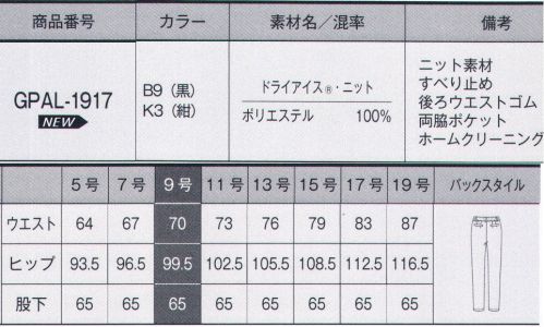 サーヴォ GPAL-1917 パンツ DRY ICE® KNIT（ドライアイス®ニット）クール感が持続するスポーツファブリック「ドライアイス®」を使用した夏の高機能ニット素材です。吸水拡散・速乾性と通気性も高く、快適に過ごせます。また軽量なのにソフト感があるので、きれいなシルエットが実現できます。きちんと感のあるブラックと夏らしいネイビーの2色展開で、コーディネートにより印象の変化を楽しめます。◎Point.1 タテ伸びするからシワがつきにくいシワを防ぐにはタテ伸びが重要であることに着目。タテとヨコの伸び具合をバランスよく整えるという新しい方法で、防シワ性を実現しました。◎Point.2 夏にうれしいクール感をもたらすニット素材■形状特徴・ストレッチウエスト見た目はスッキリなのにウエストが約3cm伸びるベルトで、立ち座りもラクチン。・すべり止めテープ裏にはすべり止めテープが付いていてブラウスが飛び出す心配を解消。・後ろ深めのはき込み丈ヒップを包む深めのはき込みで、かがんでも背中が見えにくい。 サイズ／スペック