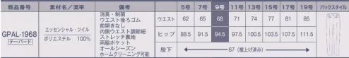 サーヴォ GPAL-1968 パンツ（テーパード） 「ESSENCIAL TWILL（エッセンシャツ・ツイル）」シャープでスマートなライン。デキる女性の勝負コンフォートスーツ。しなやかさと伸縮性に優れた、ウール調ポリエステルの軽量素材。心地よいストレッチ性があり、仕立映えの美しさを重視したシルエットを実現できるスーツ素材です。■形状特長・ウエスト調節紐（内側）テーバードパンツのゴム仕様のウエストの内側にはずり落ち防止の隠し紐・前開きなし仕様テーパードパンツの前開きは飾りで重なり部分も無くスッキリ着用可能。【DEOFACTOR®（デオファクター）】天然鉱物ミネラル成分が空気中の水分と反応することでOHラジカルや過酸化水素と呼ばれる活性酸素を生成し、有害菌やニオイを水と酸素に分解し無害化します。◎01.気になる汗のニオイの元を分解忙しい時や緊張する会議など、汗をかくと気がかりなのはニオイ。デオファクターは消臭効果に優れているので、汗をかいてもニオイを抑えているも安心です。◎02.いつでもどこでも効果が続く！暗いロッカーの中など光の届かない場所でも消臭・制菌効果を発揮するので、保管場所を選びません。◎03.家庭洗濯でお手入れ楽チン！洗濯しても消臭・制菌効果が持続します。働く女性に嬉しいシージーケア！◎04.菌を抑えるだけでなく減らす！気になる雑菌も、制菌効果で菌を減らし、いつでも快適な着心地を実現します。 サイズ／スペック