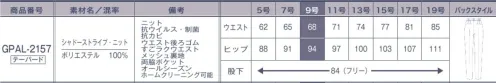 サーヴォ GPAL-2157 パンツ（テーパード） シャープな美しさを宿した洗練のストライプ凹凸感でさりげない陰影をつけたストライプ柄。体型を拾いにくく、美しいシルエットを描きます。ニットならではの心地よい伸縮性も特徴です。廃棄衣料や裁断くずから循環させたリサイクル糸を使用し、抗ウイルス加工を施しています。●抗ウイルス+制菌+抗カビ「DEOFACTOR® Antivirus」1.抗ウイルス高い抗ウイルス作用によって、繊維の表面に付着した特定のウイルスの数を大幅に減少。目に見えないウイルスへの不安やストレスを軽減し、人と多く接するシーンでも安心して働くことができます。また、暗いロッカーの中など光の届かない場所でも効果を発揮するので、保管場所を選びません。2.制菌防臭黄色ブドウ球菌などの有害な細菌のほか、洗濯ものの生乾き臭の原因菌の増殖も抑制します。3.抗カビ黒カビや白癬菌などの繁殖を抑え、ジメジメの季節も快適です。●廃棄衣料から生まれたエコ素材 C2C（シートゥー サーキュレーションポリエステル）廃棄衣料や裁断くずからリサイクル糸を使うことで、自然保護に貢献しています。※素材感は同じ同じですが、生産時期によって混率が異なる場合がございます。※この商品は股下フリーのため、着用するには丈詰めが必要です。 サイズ／スペック