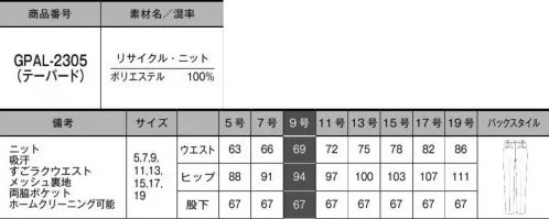 サーヴォ GPAL-2305 パンツ 「すごラク」パンツ、できました！ウエストをラクに美しく！ぐーんと10cm伸びるウエストが好評の「すごラク」シリーズ。身長問わず誰でもすっきりキレイにはけるテーパードシルエットのパンツが新たに登場しました。「すごラク」なら伸びて楽ちん、でもキレイ見え。【すごラク POINT1】座ってもおなかを圧迫しないからストレスフリー【すごラク POINT2】10cm伸びるウエストゴム物を拾うときもウエストが伸びるからおなかが苦しくない！【すごラク POINT3】ゴムに見えないウエストで後ろ姿もキレイ「RECYCLE KNIT（リサイクル・ニット）」ニットならではの伸び感で、動いても座っていてもラクラク。肌離れがよく、夏もさらっとしたはき心地に。座りジワにもなりにくく、体のラインをひろいにくいのも嬉しいポイントです。優れたストレッチ性でストレスフリー吸水性◎＊どんな身長でもキレイにはける＊股下67ｃｍに裾上げ済みいろんな身長の人がはいてもバランスがよく、ペタンコ靴でもヒールでもサマになる！伸縮性のよいメッシュ裏地 サイズ／スペック