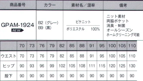 サーヴォ GPAM-1924 パンツ 好評のピケニットシリーズからお客様への好印象と快適性をそなえた待望のメンズライン。【PIQUE KNIT（ピケニット）】ソフトな軽さとしなやかなニット素材、適度な伸縮性とドレープ性でシルエットを美しく見せてくれます。消臭・制菌加工「デオファクター」を施し、いつもで快適な着心地をご提供します。【デオファクター】天然鉱物ミネラル成分が空気中の水分と反応することでOHラジカルや過酸化水素と呼ばれる活性酸素を生成し、有害菌やニオイを水と酸素に分解し無害化します。ニオイの元となる有害物質を分解して『消臭効果』が持続します！ サイズ／スペック