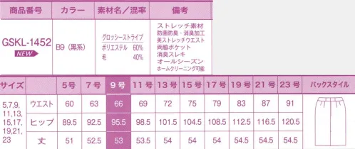 サーヴォ GSKL-1452 タイトスカート 艶やかな生地で高級感満点。接客にも対応する最強の事務服！「動きやすい」「いつも清潔」「充実の収納力」は当たり前。そこに「スタイルUP」が加わることで「究極の事務服」に！洗練感と機能性を両立！クチュールを纏う艶感ストライプ。シンプルで女性を美しく引き立てるシャドーストライプ。シックでありながら華やかで知的な印象。さらに縦長の視覚効果でスッキリスリムなボディラインに。高級感の中にも機能性が光るブラックスーツです。艶やかで上質な記事感ストライプの魅力。光沢あるストライプ柄がラグジュアリー感を引き立てる。艶感のあるシャドーストライプが高級感を生みだし、華やかで知的な印象。フォーマルな場所も着られます。上質な素材と機能的なデザイン。才色兼備なブラックスーツ。艶のある上質なシャドーストライプは高級感があり、フォーマルな場所でも自信を持って着用できます。機能面も充実していて、中心寄りの細見えダーツや座ったときのきゅうくつ感を軽減するバックプリーツ、伸縮性のある2WAYストレッチの裏地を使うなど、ディテールも機能も満足の高いスーツです。イヤな臭いの心配ナシ！抗菌防臭機能。後加工で抗菌防臭と消臭性をつけたことで、スーツについた嫌な汗やタバコのニオイ、体臭などの消臭性に優れた効果を発揮します。3cmのゆとりで座っていてもラクチン！見た目はスッキリなのに、ウエストが3cm伸びるベルトで立ちも座りもラクチン。ストレスフリー。ポケットが両脇に付いていて収納力がUP。小物を入れてももたつかず、スッキリとしたヒップラインをキープ。透明タイプのすべり止め＆消臭機能付きベルト裏地。透明タイプのすべり止めは、スカートのズレやブラウスの飛び出しを防止。ウエストベルトの裏地には消臭機能も付いています。 サイズ／スペック