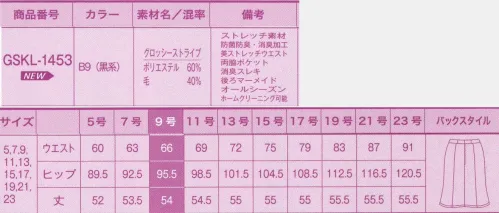 サーヴォ GSKL-1453 後マーメイドスカート 艶やかな生地で高級感満点。接客にも対応する最強の事務服！「動きやすい」「いつも清潔」「充実の収納力」は当たり前。そこに「スタイルUP」が加わることで「究極の事務服」に！洗練感と機能性を両立！クチュールを纏う艶感ストライプ。シンプルで女性を美しく引き立てるシャドーストライプ。シックでありながら華やかで知的な印象。さらに縦長の視覚効果でスッキリスリムなボディラインに。高級感の中にも機能性が光るブラックスーツです。艶やかで上質な記事感ストライプの魅力。光沢あるストライプ柄がラグジュアリー感を引き立てる。艶感のあるシャドーストライプが高級感を生みだし、華やかで知的な印象。フォーマルな場所も着られます。上質な素材と機能的なデザイン。才色兼備なブラックスーツ。艶のある上質なシャドーストライプは高級感があり、フォーマルな場所でも自信を持って着用できます。機能面も充実していて、中心寄りの細見えダーツや座ったときのきゅうくつ感を軽減するバックプリーツ、伸縮性のある2WAYストレッチの裏地を使うなど、ディテールも機能も満足の高いスーツです。イヤな臭いの心配ナシ！抗菌防臭機能。後加工で抗菌防臭と消臭性をつけたことで、スーツについた嫌な汗やタバコのニオイ、体臭などの消臭性に優れた効果を発揮します。3cmのゆとりで座っていてもラクチン！見た目はスッキリなのに、ウエストが3cm伸びるベルトで立ちも座りもラクチン。ストレスフリー。ポケットが両脇に付いていて収納力がUP。小物を入れてももたつかず、スッキリとしたヒップラインをキープ。透明タイプのすべり止め＆消臭機能付きベルト裏地。透明タイプのすべり止めは、スカートのズレやブラウスの飛び出しを防止。ウエストベルトの裏地には消臭機能も付いています。 サイズ／スペック