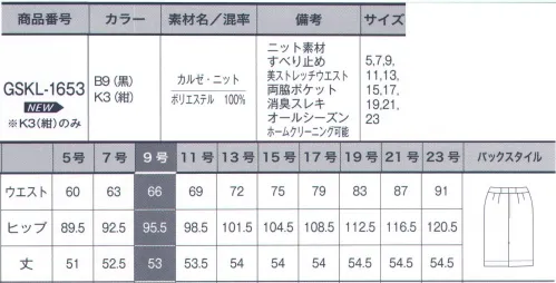 サーヴォ GSKL-1653 タイトスカート 伸びるストレッチウエスト仕様。見た目はすっきり美ラインキープ。座ってもラクチンな伸びるウエストベルト仕様だからどんなシーンでもストレスフリー。シワになりにくくお手入れが簡単。シワになりにくい素材で長時間着ていても型崩れせずにずっとキレイなまま。お手入れが簡単なのもうれしいポイントです。【カルゼ・ニット】適度な膨らみ感による仕立て映えで高級感のあるニット素材です。きれいな綾目のカルゼ組織で女性らしい表情感が特徴。ニット地ならではの柔らかな伸縮性にこだわり、さらに軽量に仕上げているため着やすく一日中快適。シワになりにくい機能性と耐久性もあるので安心してご着用いただけます。 サイズ／スペック