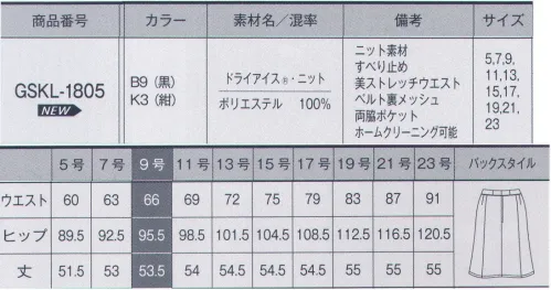 サーヴォ GSKL-1805 マーメイドスカート Dry Ice Knit新作の涼感ボトムスで夏をもっと快適にクール感のあるニット素材の肌触りが夏にぴったり。シワになりにくく、ウエストがラクチンな快適仕様のスカートに仕上げました。夏の新定番として大活躍間違いなしです。伸びるストレッチウエスト見た目はスッキリなのにウエストが3ｃｍ伸びるベルトで、立ち座りもラクチン。ベルト裏メッシュ暑い夏にぴったりのクールマックスをウエスト裏地に使用。ベルト裏のムレを軽減。クールマックスは吸汗速乾性があり汗を逃し、空気を取り入れて冷却効果をもたらします。※クールマックスはインビスタ社の商標です。【ドライアイス・ニット】クール感が持続するスポーツファブリック「ドライアイス」を使用した夏の高機能ニット素材です。吸水拡散・速乾性と通気性も高く、快適に過ごせます。また軽量なのにソフト感があるので、きれいなシルエットが表現できます。きちんと感のあるブラックと夏らしいネイビーの2色展開で、コーディネイトにより印象の変化を楽しめます。 サイズ／スペック