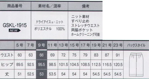 サーヴォ GSKL-1915 タイトスカート DRY ICE® KNIT（ドライアイス®ニット）クール感が持続するスポーツファブリック「ドライアイス®」を使用した夏の高機能ニット素材です。吸水拡散・速乾性と通気性も高く、快適に過ごせます。また軽量なのにソフト感があるので、きれいなシルエットが実現できます。きちんと感のあるブラックと夏らしいネイビーの2色展開で、コーディネートにより印象の変化を楽しめます。◎Point.1 タテ伸びするからシワがつきにくいシワを防ぐにはタテ伸びが重要であることに着目。タテとヨコの伸び具合をバランスよく整えるという新しい方法で、防シワ性を実現しました。◎Point.2 夏にうれしいクール感をもたらすニット素材■形状特徴・ストレッチウエスト見た目はスッキリなのにウエストが約3cm伸びるベルトで、立ち座りもラクチン。・すべり止めテープ裏にはすべり止めテープが付いていてブラウスが飛び出す心配を解消。 サイズ／スペック