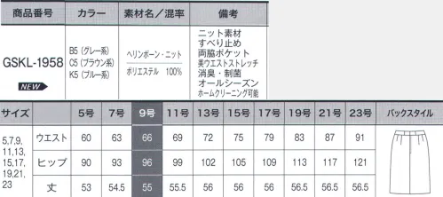 サーヴォ GSKL-1958 セミタイトスカート 「HERRINGBONE KNIT（ヘリンボーン・ニット）」上質素材とニットの魅力が奏でるトラッドな品格仕立て映えする風合いあるニット素材。ウールツイード調の糸を使い本物らしさを追求し、伝統的なヘリンボーン柄を実現しました。消臭・制菌加工「デオファクター」を施し、いつでも快適な着心地を提供します。正統派のグレー、温かみのあるブラウン、新鮮なブルーの3色展開です。■形状特長・美ストレッチウエスト見た目はスッキリなのにウエストが3cm伸びるベルトで、立ち座りもラクチン。【DEOFACTOR®（デオファクター）】天然鉱物ミネラル成分が空気中の水分と反応することでOHラジカルや過酸化水素と呼ばれる活性酸素を生成し、有害菌やニオイを水と酸素に分解し無害化します。◎01.気になる汗のニオイの元を分解忙しい時や緊張する会議など、汗をかくと気がかりなのはニオイ。デオファクターは消臭効果に優れているので、汗をかいてもニオイを抑えているも安心です。◎02.いつでもどこでも効果が続く！暗いロッカーの中など光の届かない場所でも消臭・制菌効果を発揮するので、保管場所を選びません。◎03.家庭洗濯でお手入れ楽チン！洗濯しても消臭・制菌効果が持続します。働く女性に嬉しいシージーケア！◎04.菌を抑えるだけでなく減らす！気になる雑菌も、制菌効果で菌を減らし、いつでも快適な着心地を実現します。 サイズ／スペック